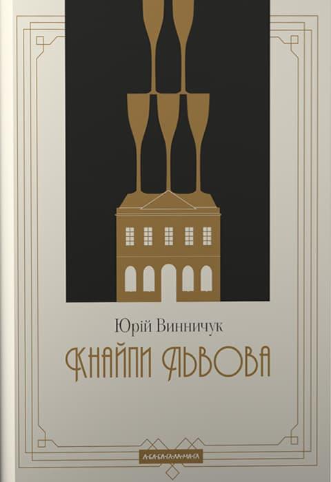 Кнайпи Львова