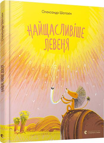 Найщасливіше Левеня