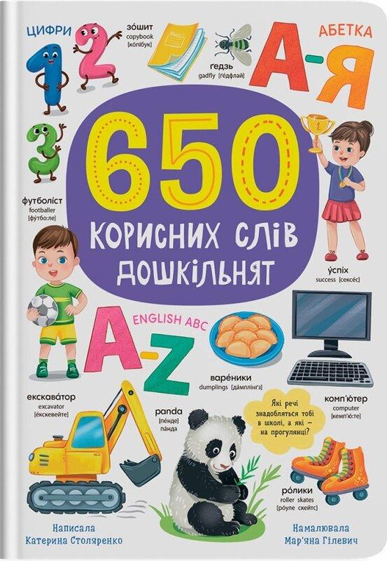 650 корисних слів дошкільнят