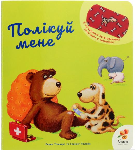 Полікуй мене