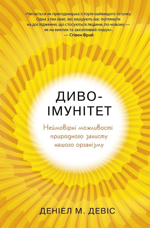 Диво-імунітет. Неймовірні можливості природного захисту...