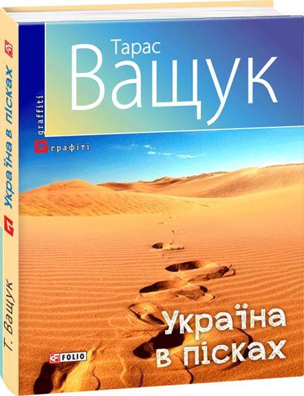 Україна в пісках