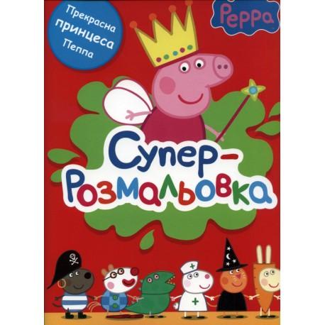 Свинка Пеппа. Супер розмальовка