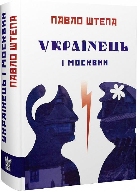 Українець і москвин. Дві протилежності