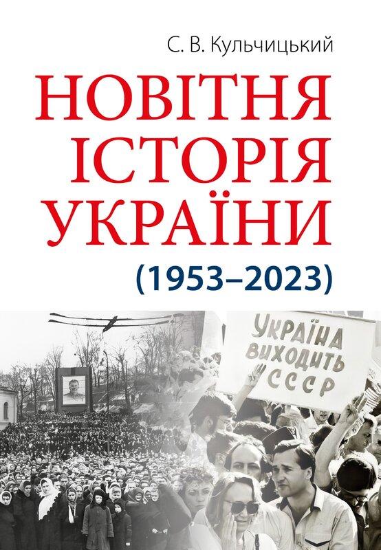 Новітня Історія України