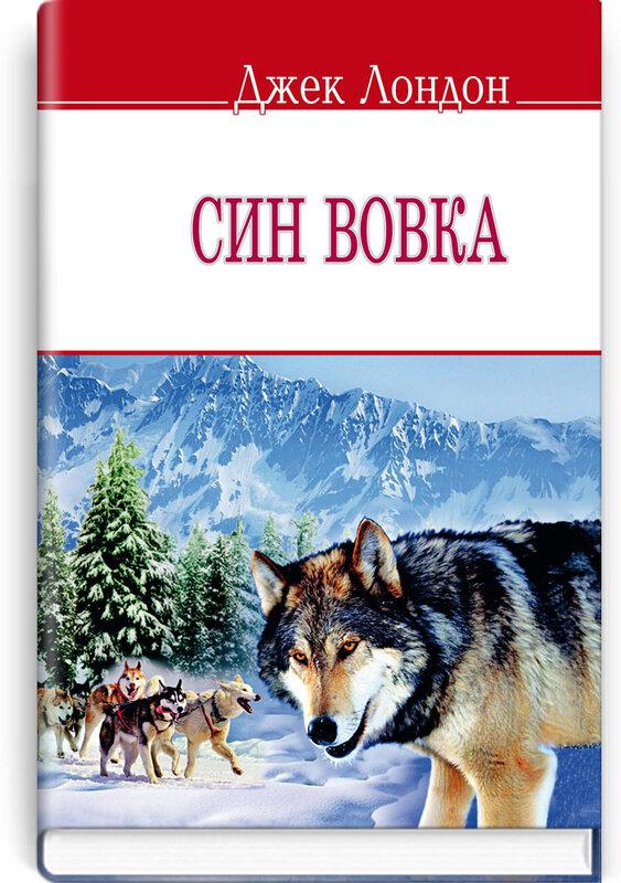 Син Вовка