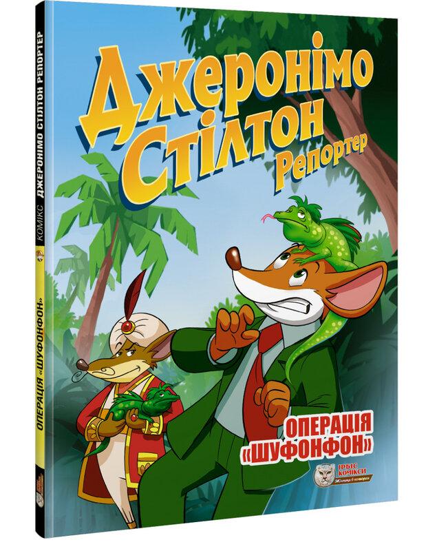 Операція "Шуфонфон"
