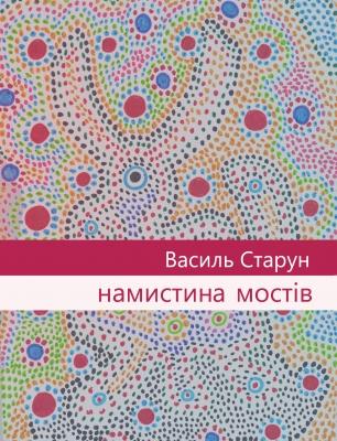 Намистина мостів