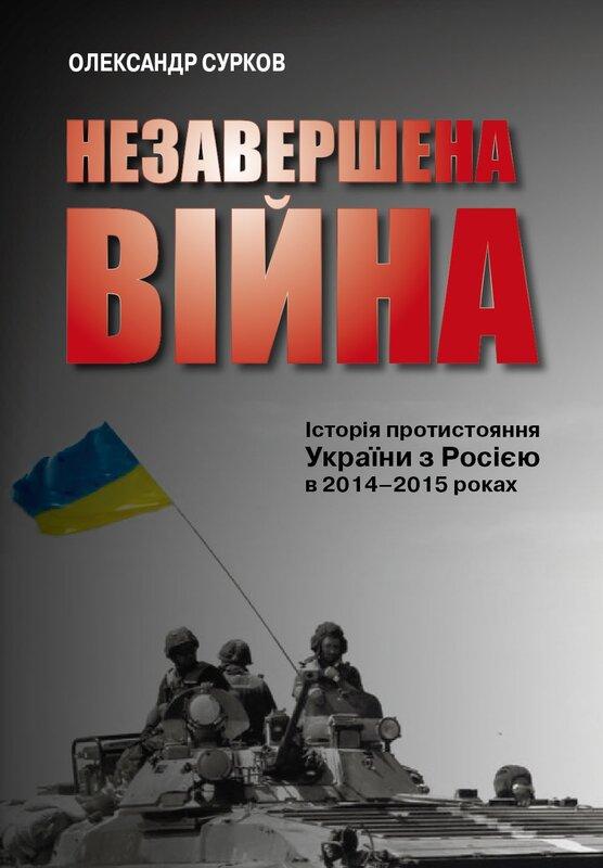 Незавершена війна. Історія протистояння України з Росією...