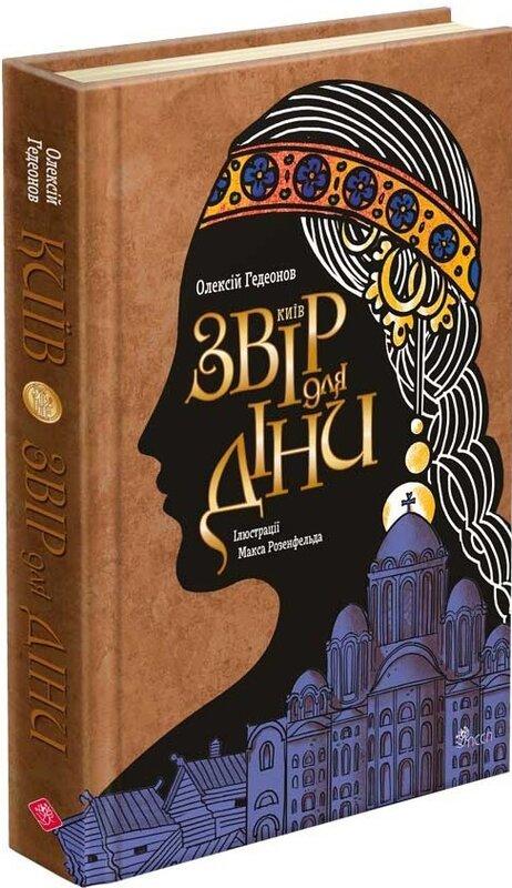 Київ. Звір для Діни