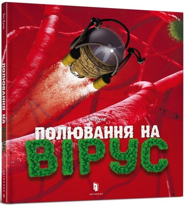 Полювання на вірус