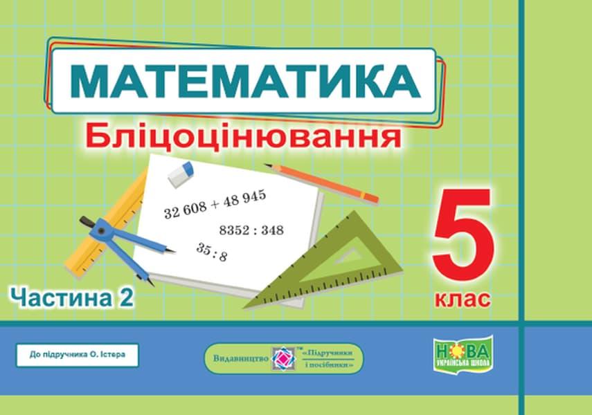 Математика. Бліцоцінювання. 5 клас. Частина 2 (до підручника...