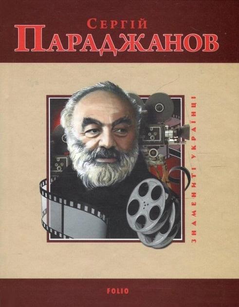 Сергій Параджанов