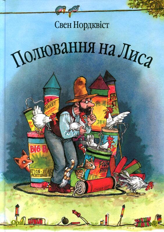Полювання на лиса