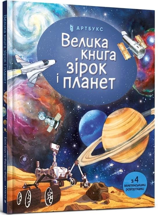 Велика книга зірок і планет