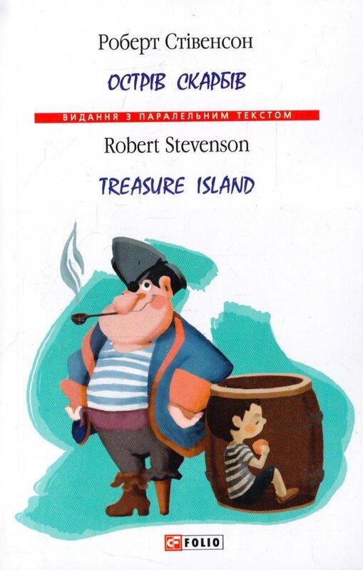 Острів скарбів / Treasure Island