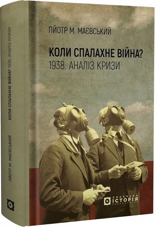 Коли спалахне війна? 1938. Аналіз кризи