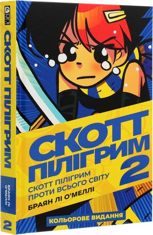 Скотт Пілігрим. Том 2. Скотт Пілігрим проти всього...