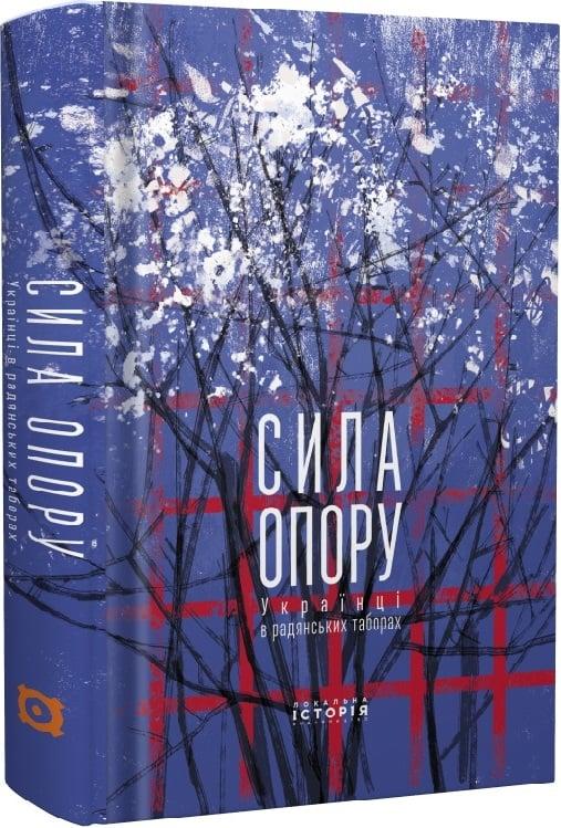 Сила опору. Українці в радянських табора