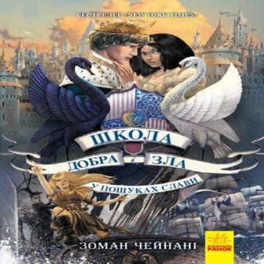 Школа добра і зла. У пошуках слави. Книга 4