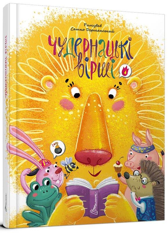 Найкращий подарунок. Чудернацькі вірші