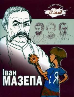 Іван Мазепа і Я