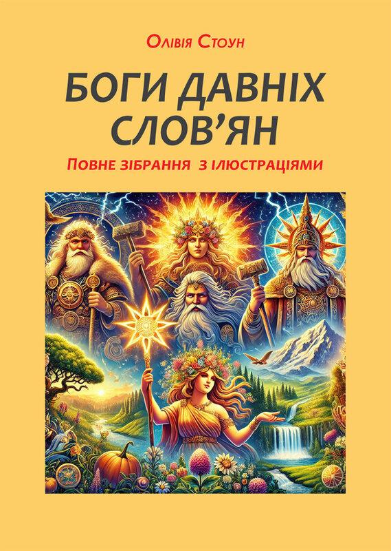 Боги давніх слов'ян. Повне зібрання з ілюстраціями
