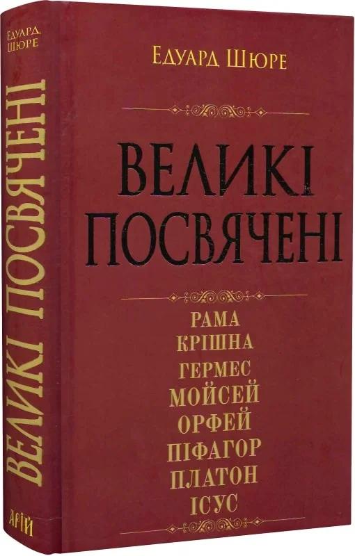Великі посвячені