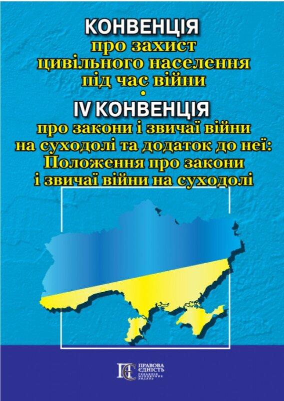 Конвенція про захист цивільного населення під час війни