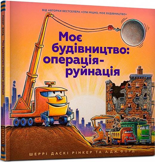 Моє будівництво. Операція-руйнація