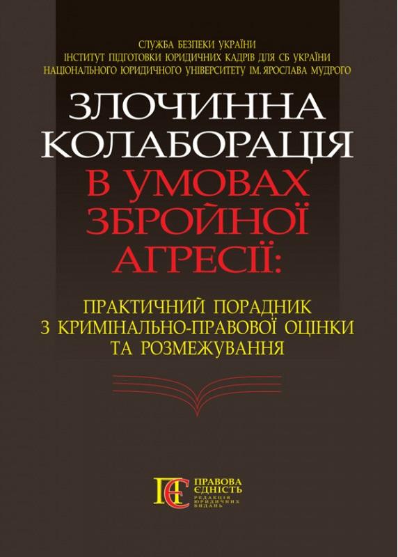 Злочинна колаборація в умовах збройної агресії. Практичний...