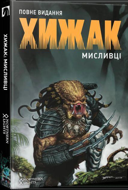 Хижак. Мисливці