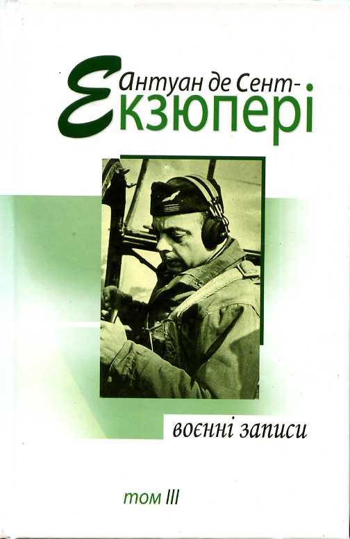 Воєнні записи. 1939-1944 рр. В 4 томах. Том ІІІ