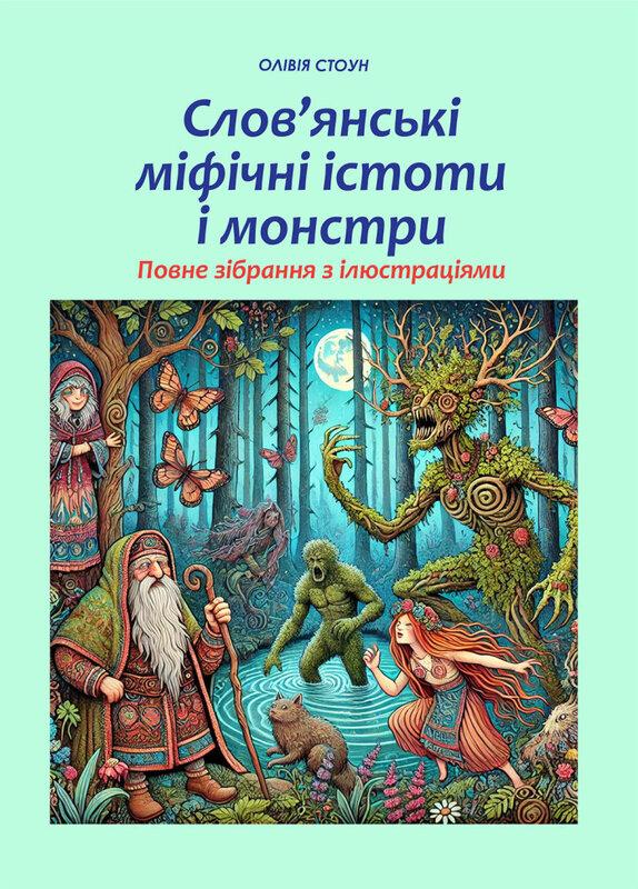 Слов'янські міфічні істоти і монстри. Повне зібрання...
