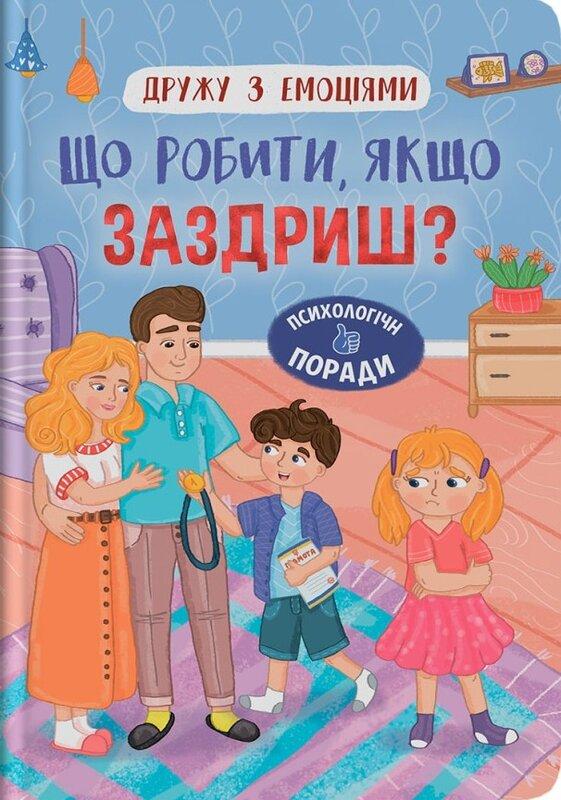 Дружу з емоціями. Що робити якщо заздриш?