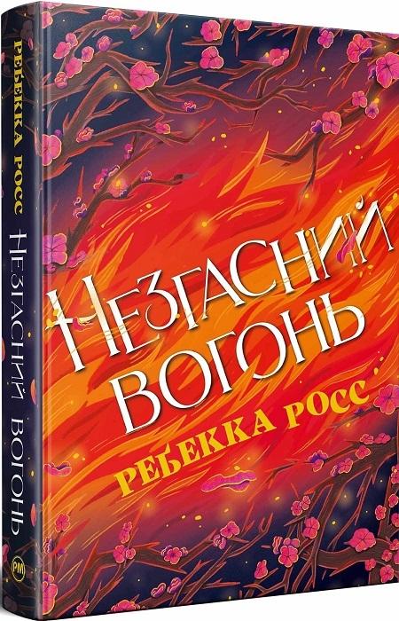 Незгасний вогонь. Книга 2