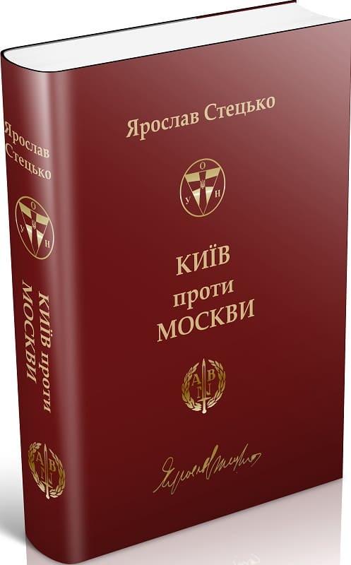 Київ проти Москви