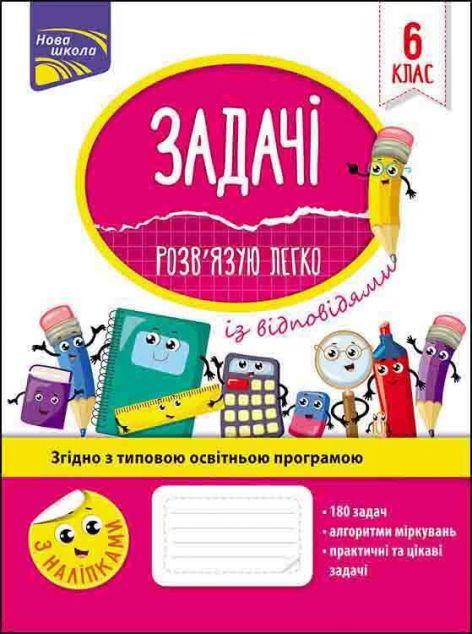 Задачі. Розв'язую легко. 6 клас