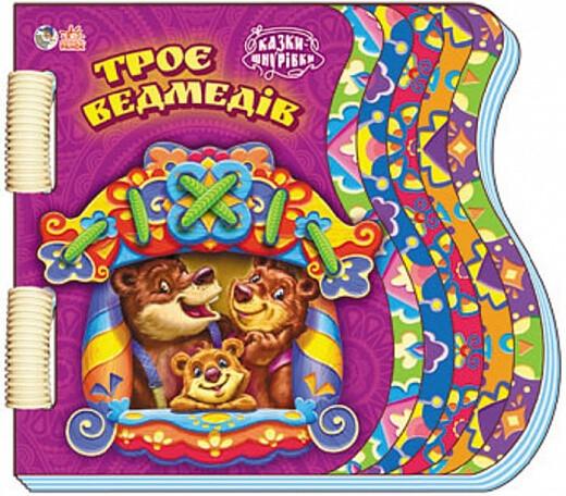 Троє ведмедів
