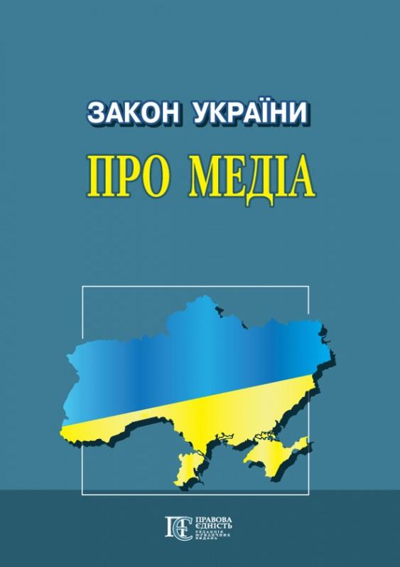 Закон України Про медіа. Станом на 26.06.25