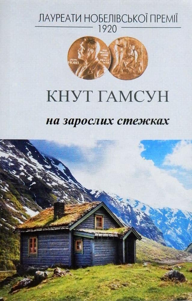 На зарослих стежках