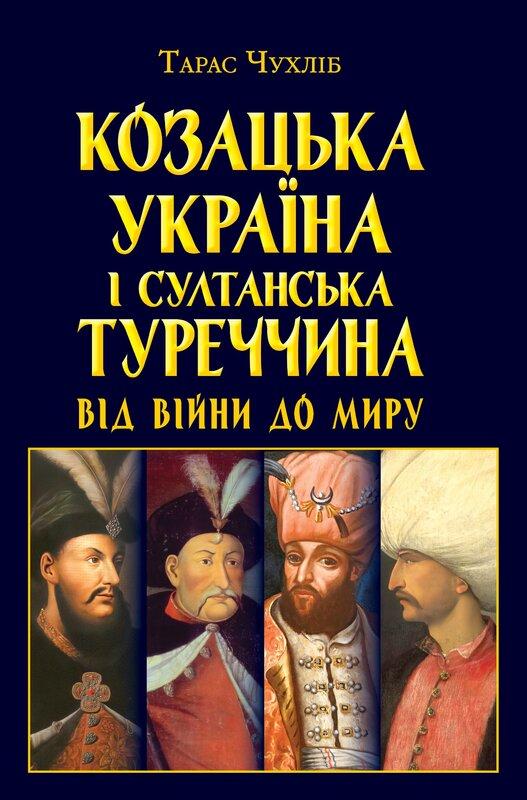 Козацька Україна і султанська Туреччина: від війни...