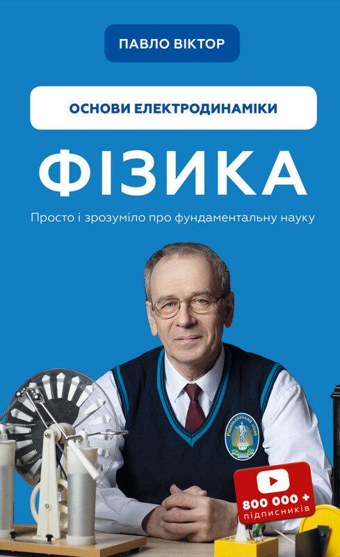 Фізика. Том 3. Основи електродинаміки