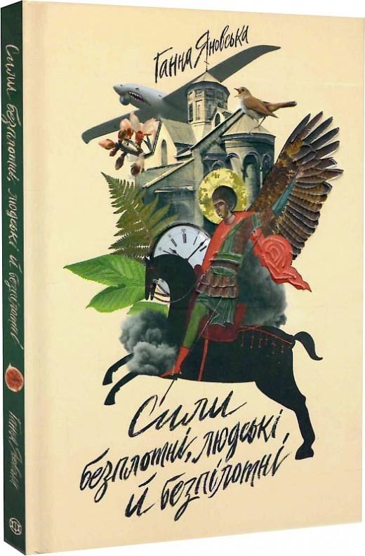 Сили безплотні, людські й безпілотні