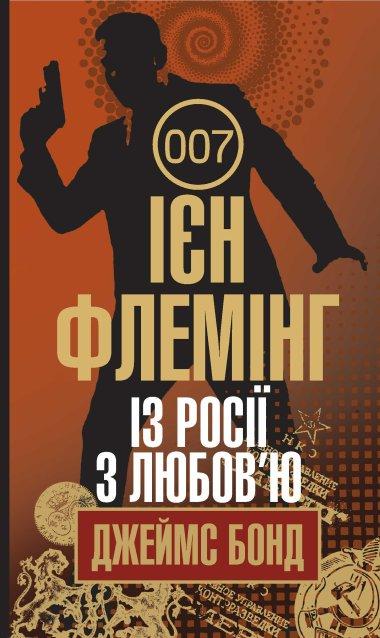 Джеймс Бонд. Книга 5. Із Росії з любов'ю