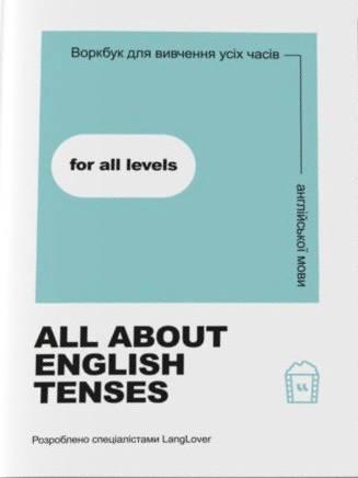 Посібник «All about English tenses