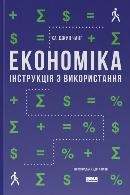 Економіка. Інструкція з використання