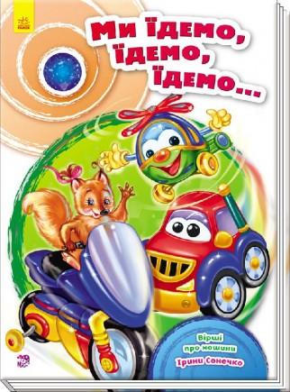 Ми їдемо, їдемо, їдемо