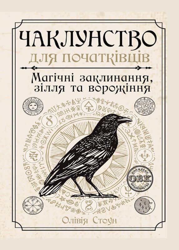 Чаклунство для початківців. Магічні заклинання, зілля...