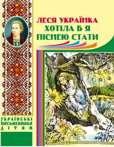 Хотіла б я піснею стати